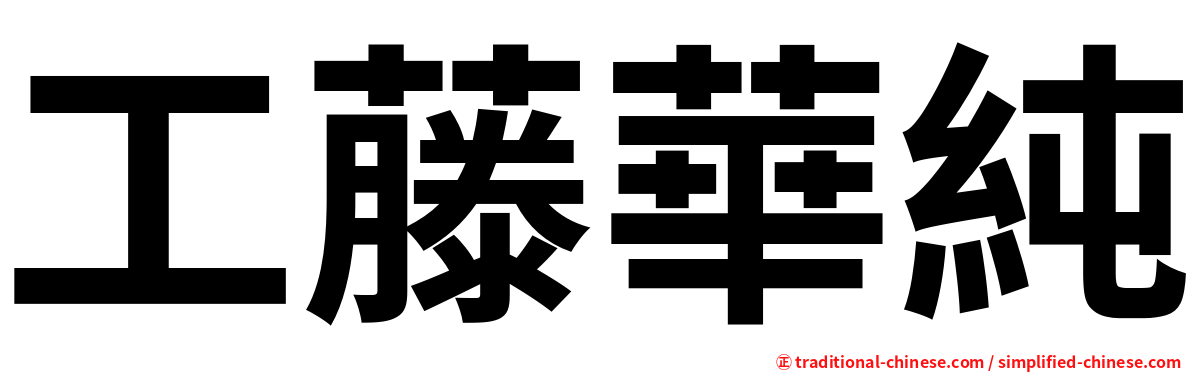 工藤華純