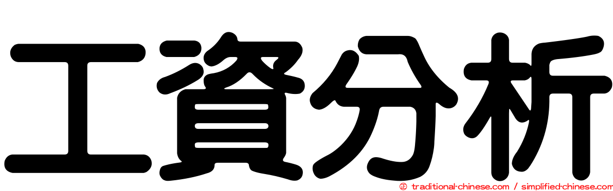 工資分析