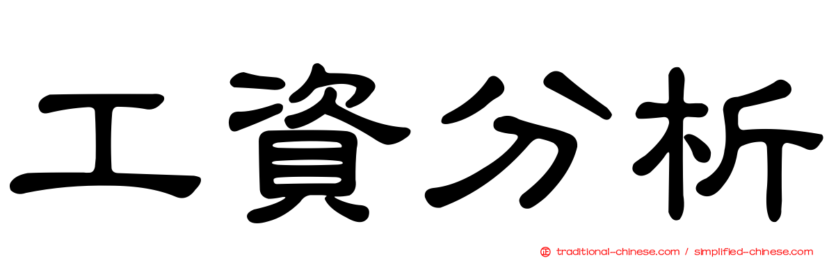 工資分析