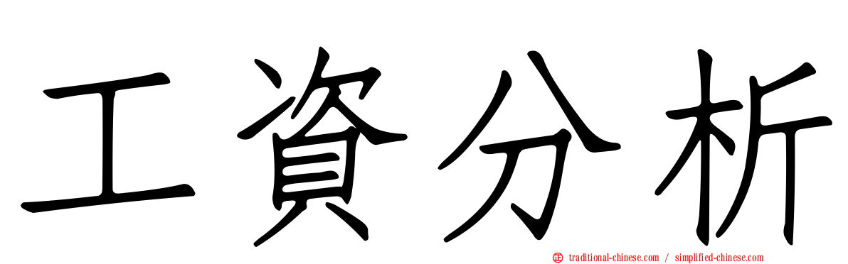 工資分析