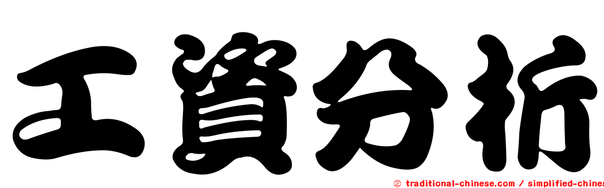 工資分析