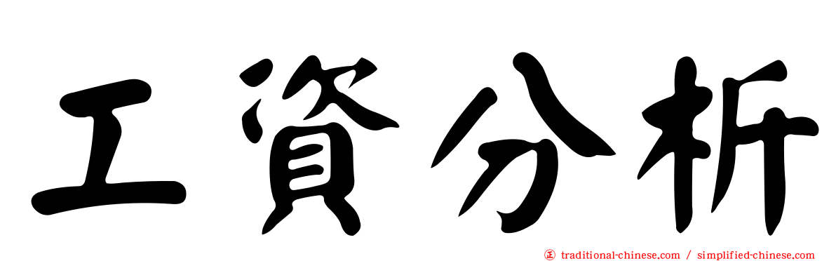 工資分析