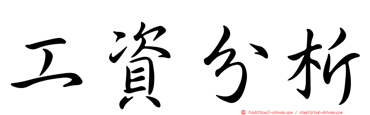 工資分析