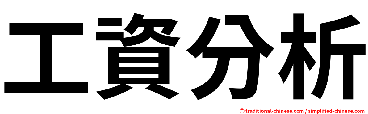 工資分析