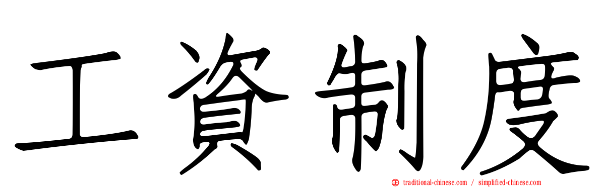 工資制度