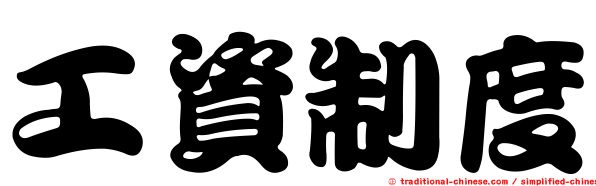 工資制度