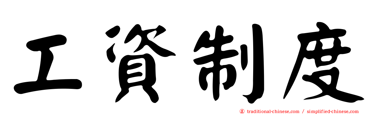 工資制度