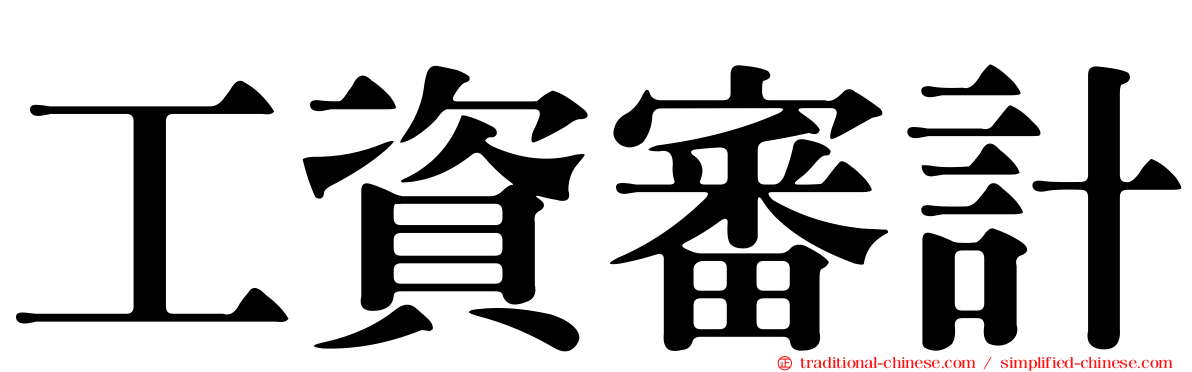 工資審計