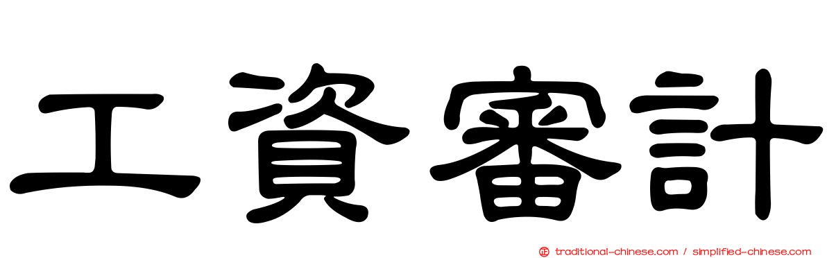 工資審計