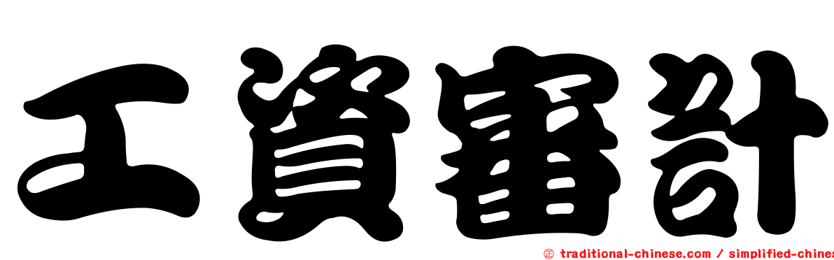 工資審計