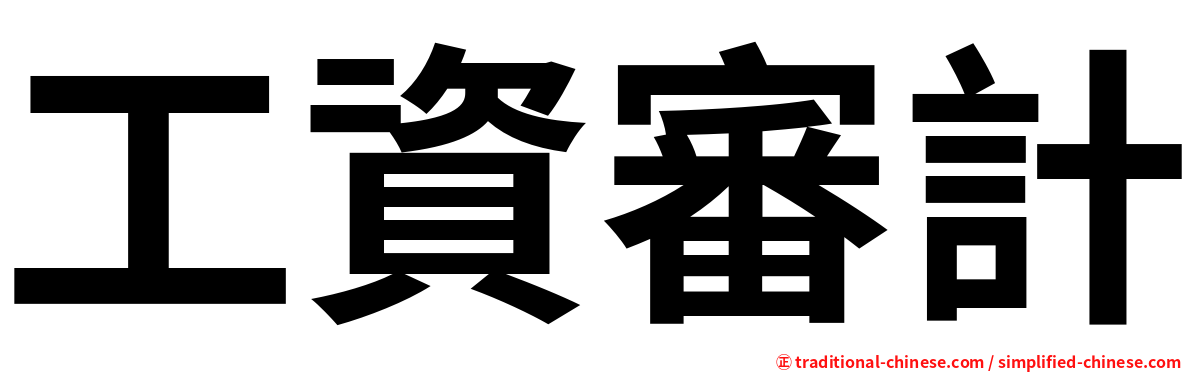 工資審計