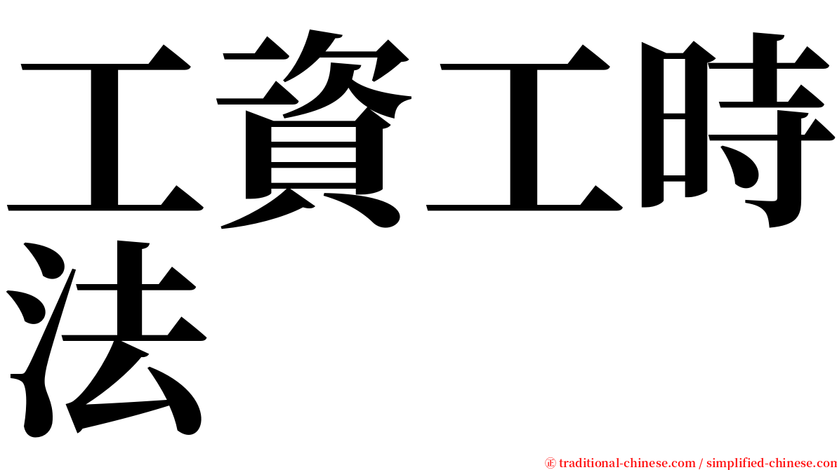 工資工時法 serif font