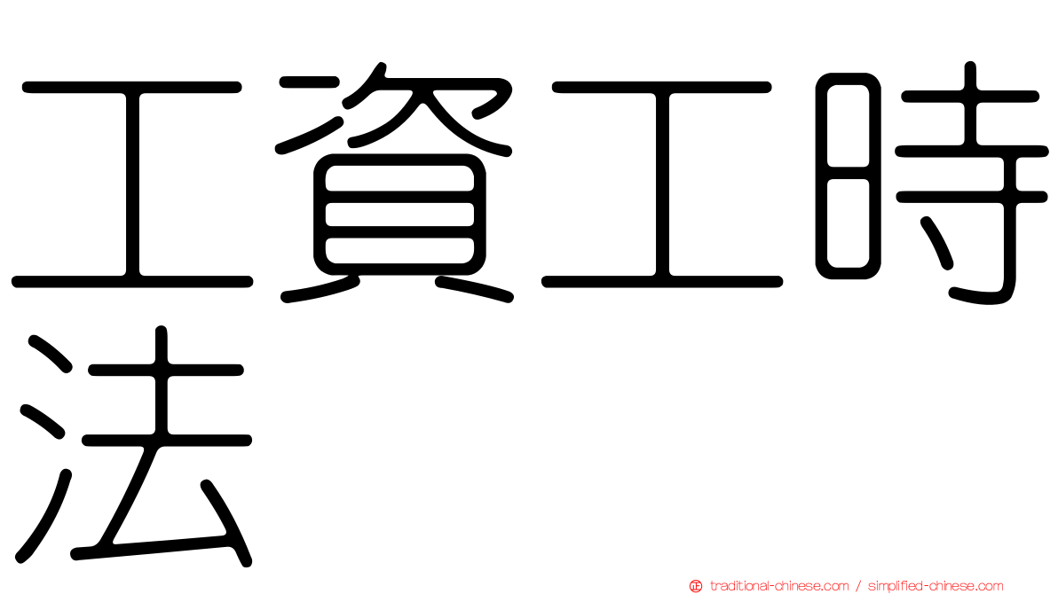 工資工時法