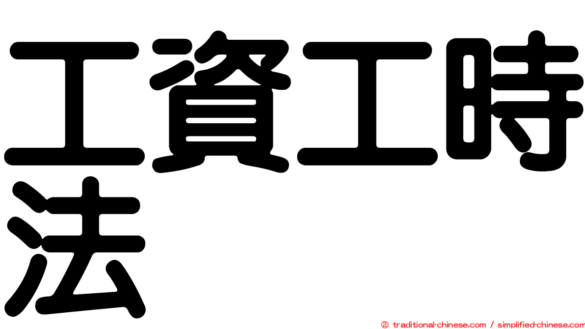 工資工時法