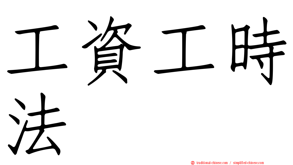 工資工時法