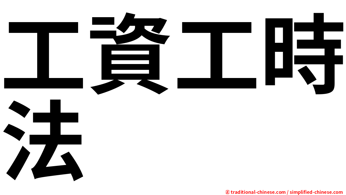 工資工時法