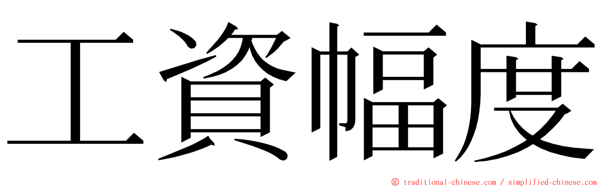 工資幅度 ming font