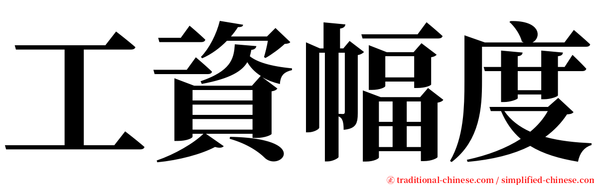 工資幅度 serif font