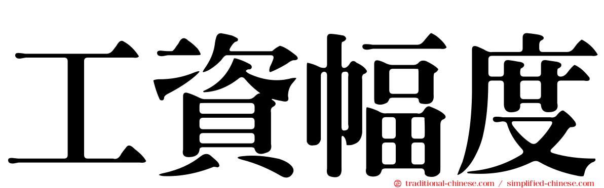 工資幅度