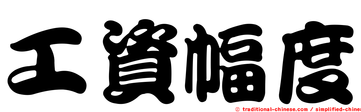 工資幅度