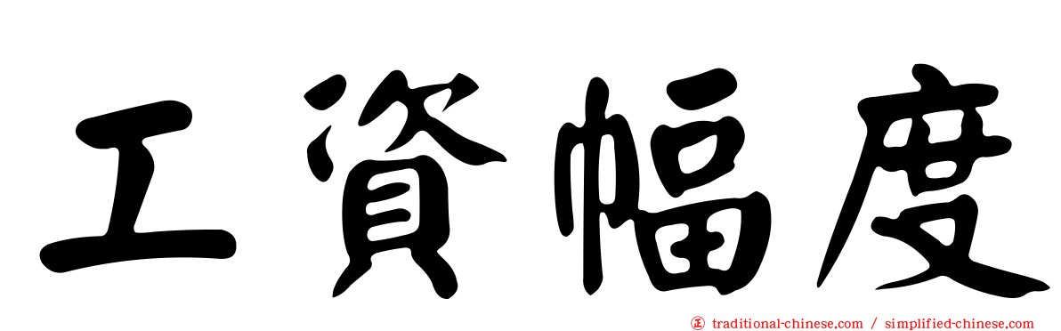 工資幅度