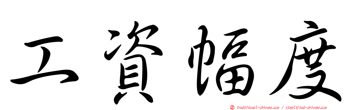 工資幅度