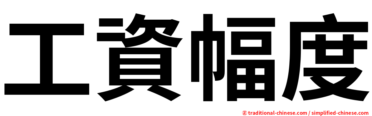 工資幅度