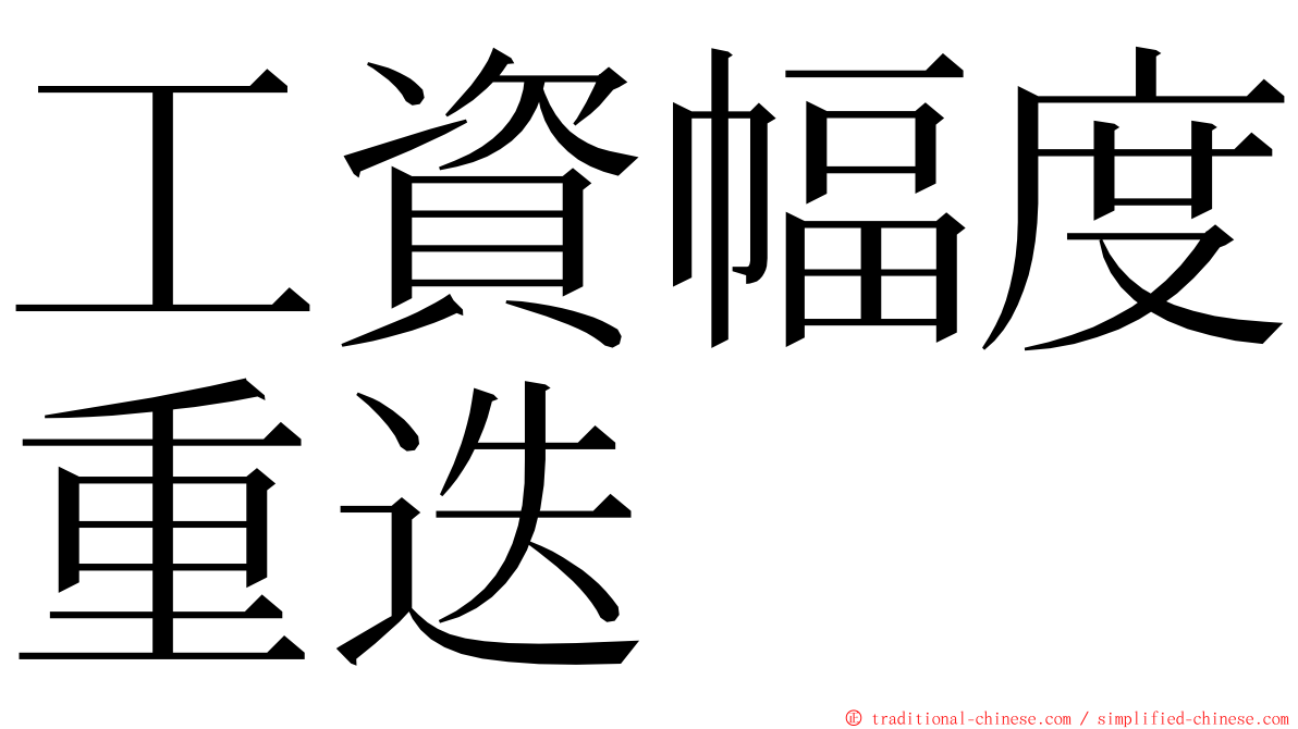 工資幅度重迭 ming font