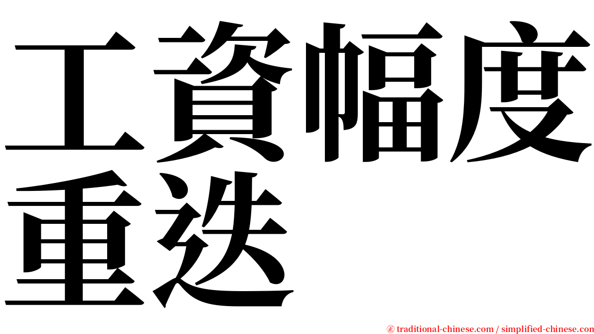 工資幅度重迭 serif font