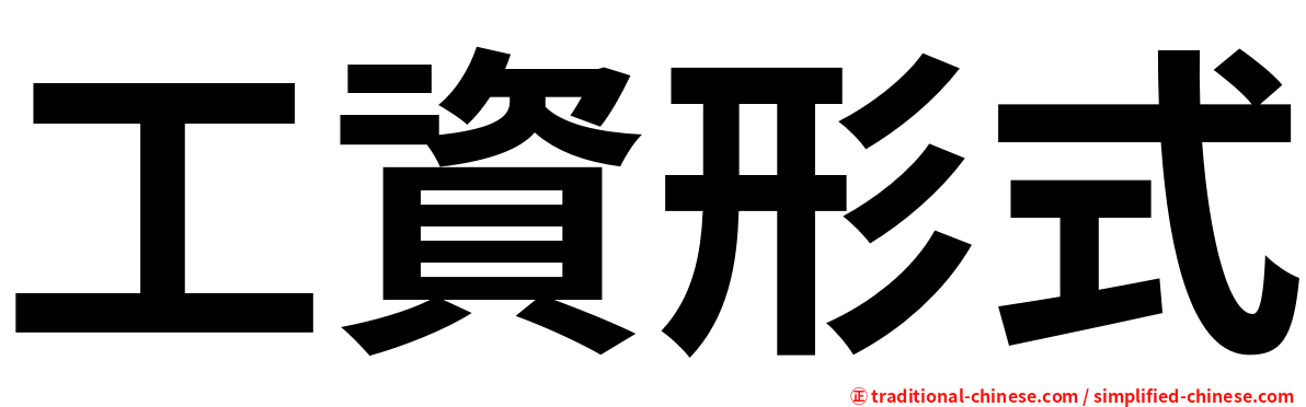 工資形式