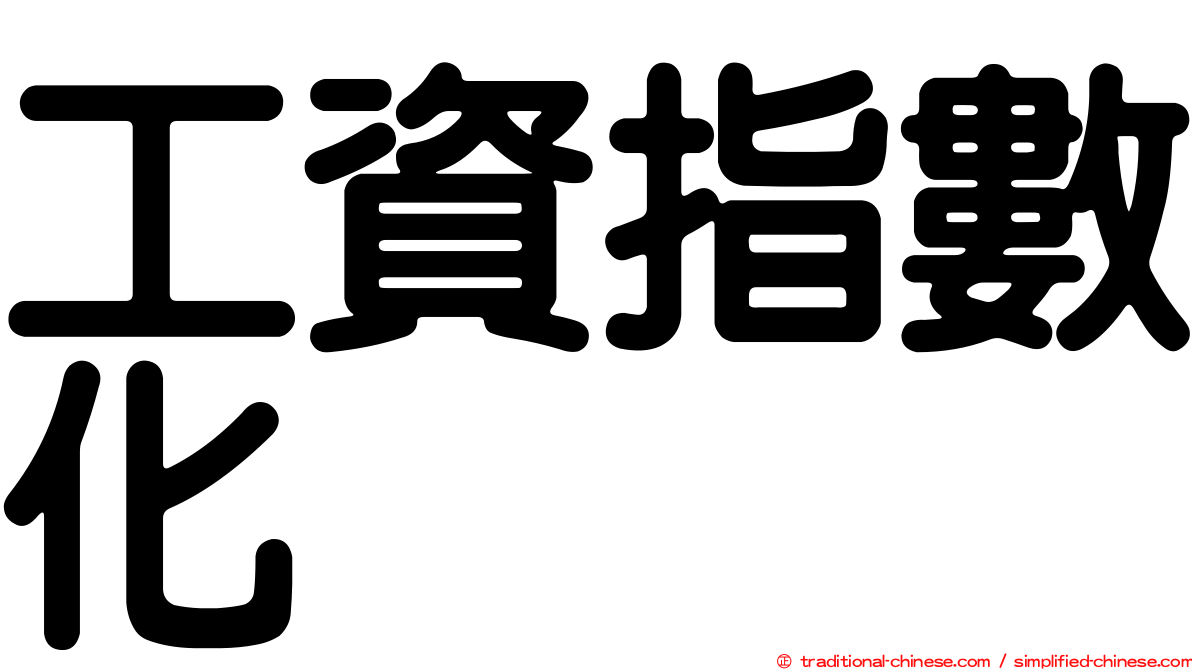 工資指數化
