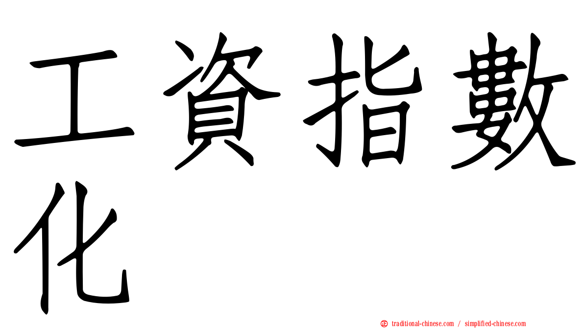 工資指數化