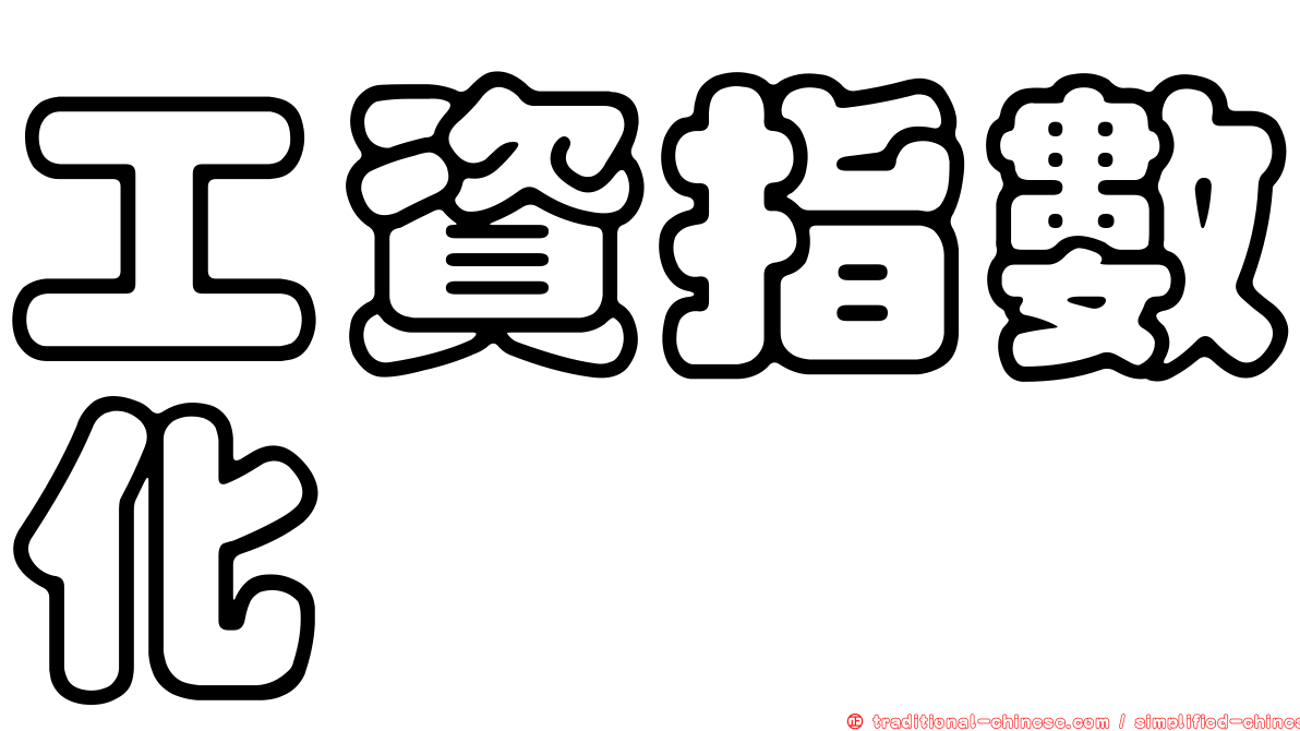 工資指數化