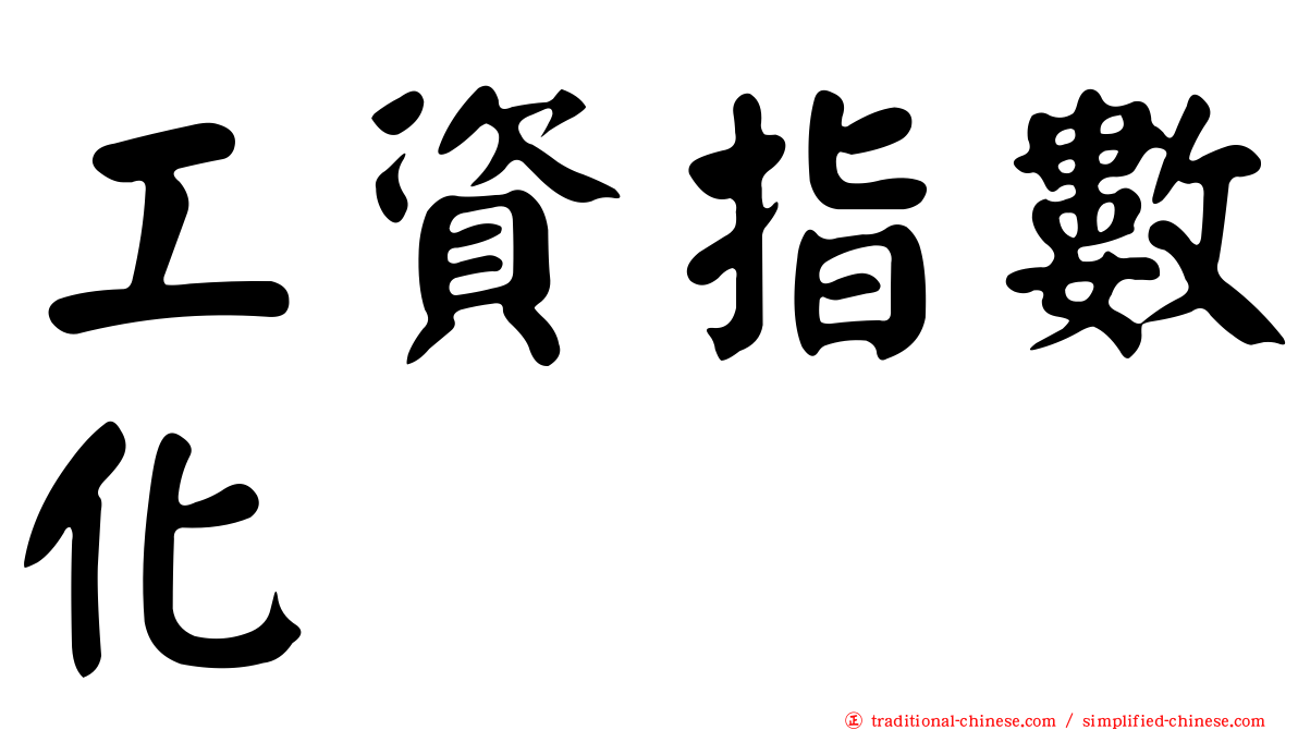 工資指數化