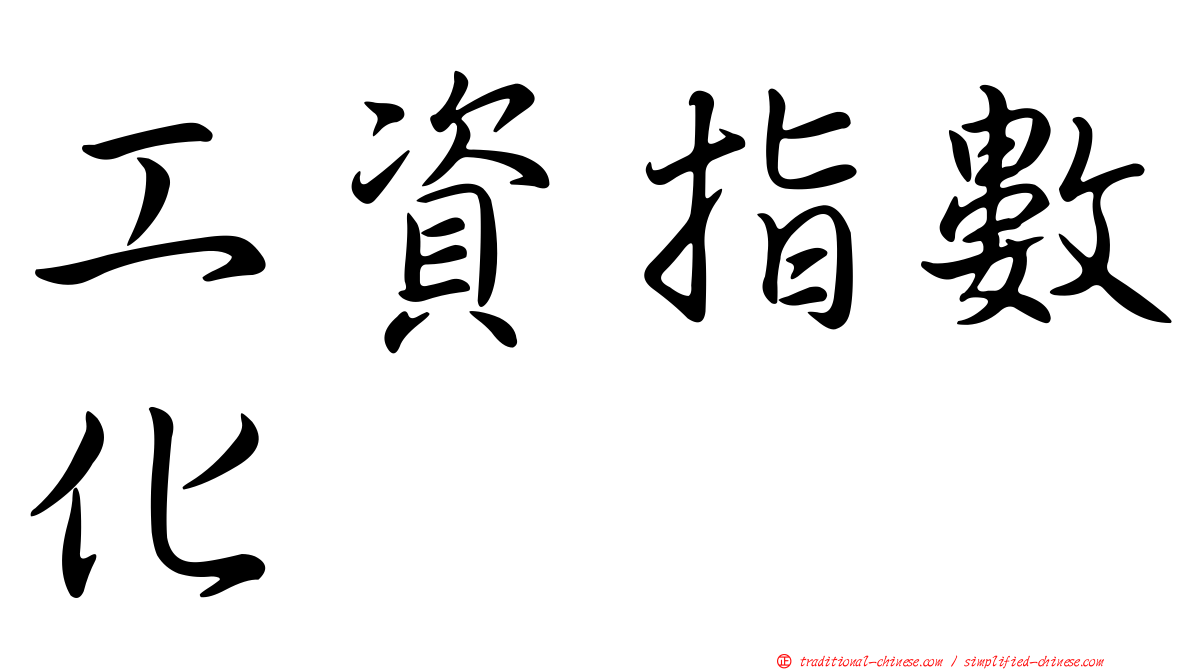 工資指數化
