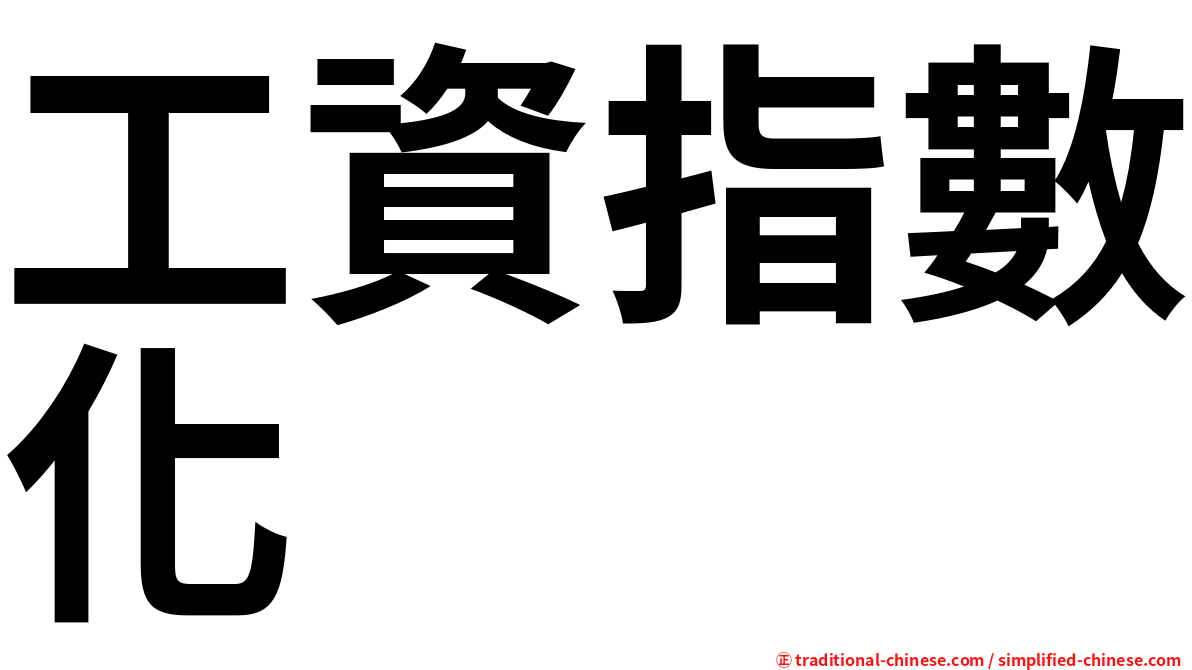 工資指數化