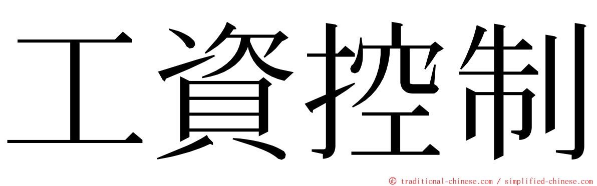 工資控制 ming font