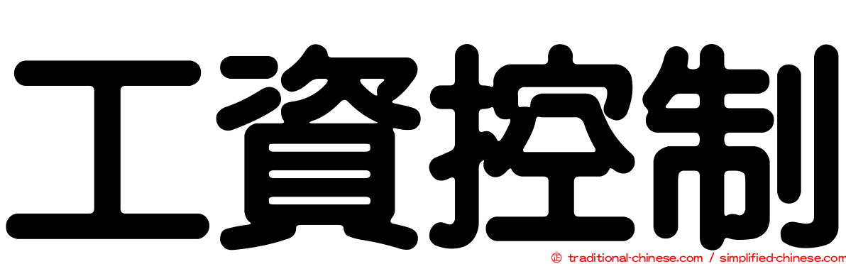 工資控制