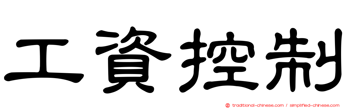 工資控制