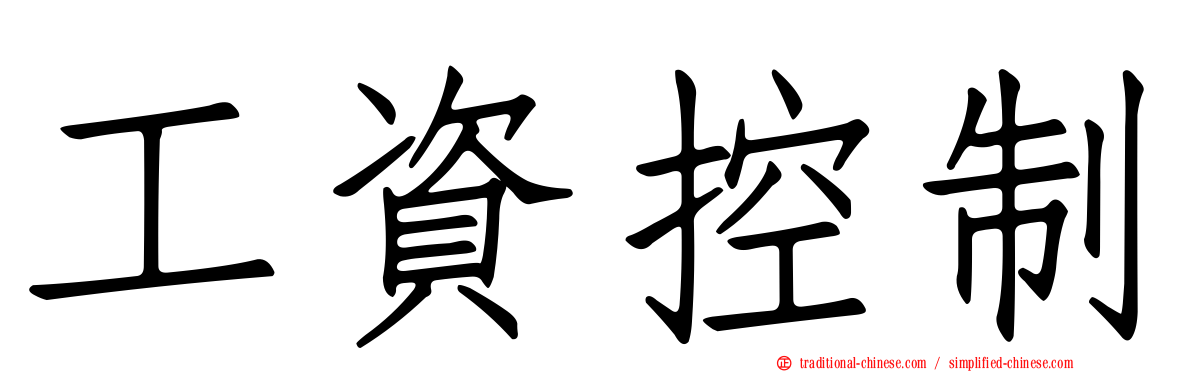 工資控制
