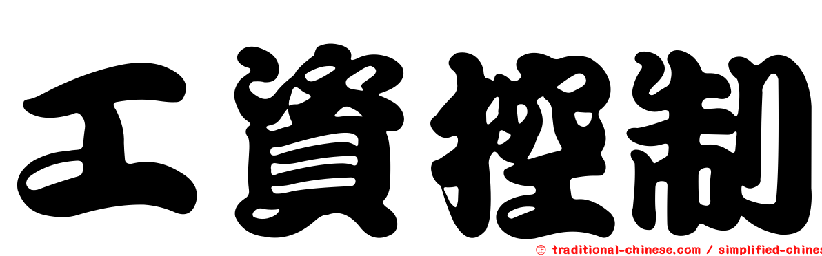 工資控制