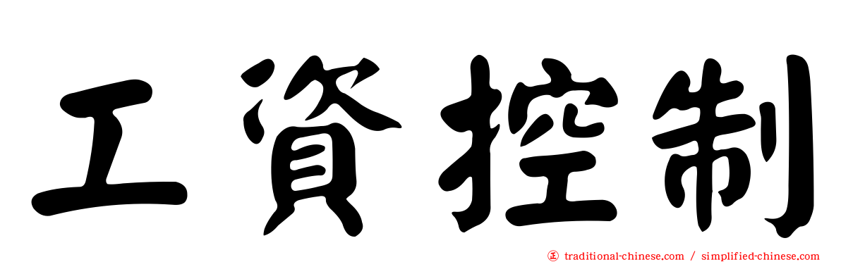 工資控制