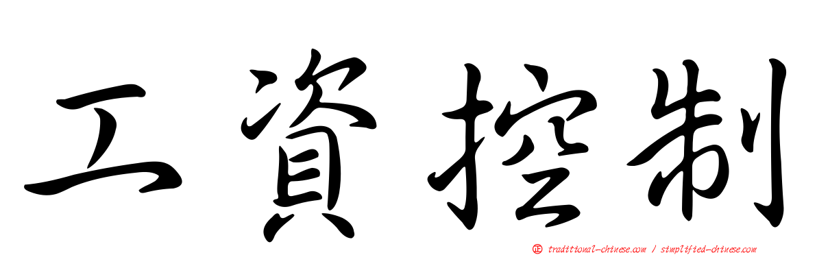 工資控制