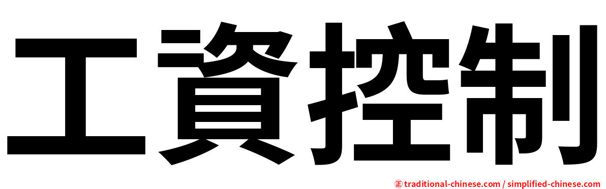 工資控制