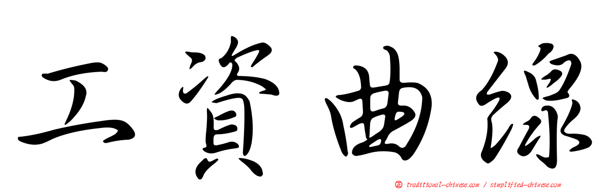 工資曲線