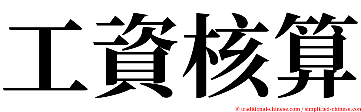 工資核算 serif font