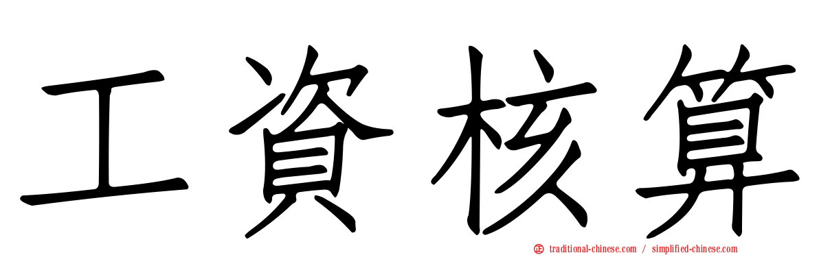 工資核算