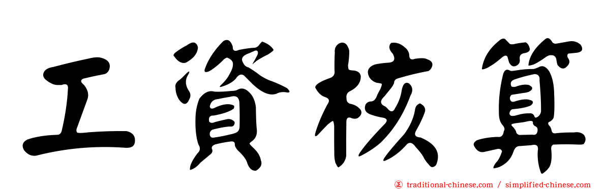 工資核算