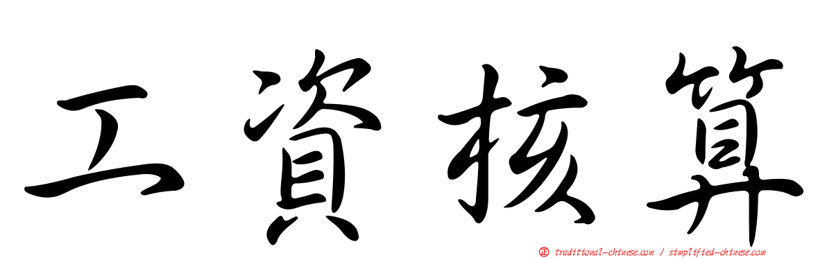 工資核算
