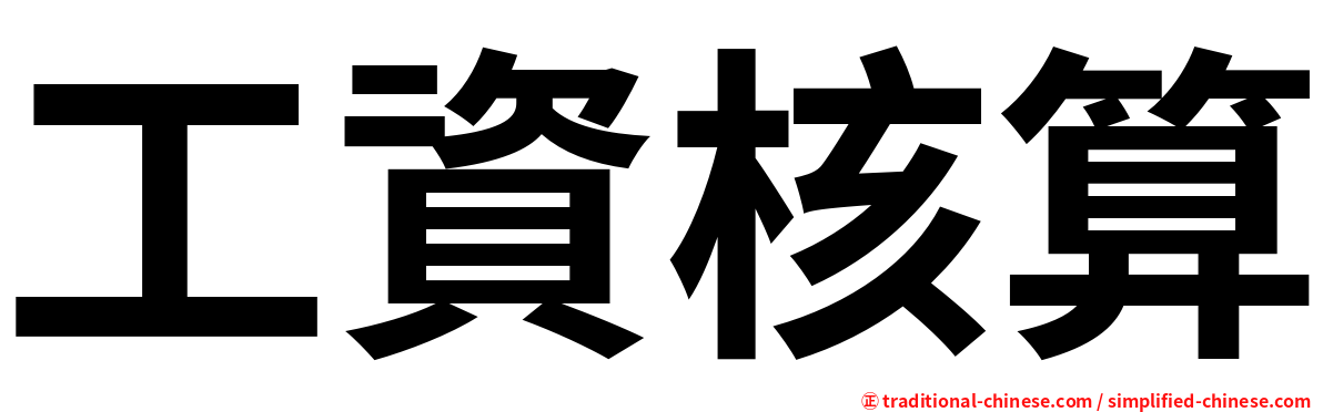 工資核算
